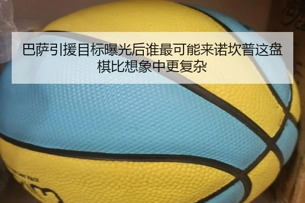 巴萨引援目标曝光后谁最可能来诺坎普这盘棋比想象中更复杂
